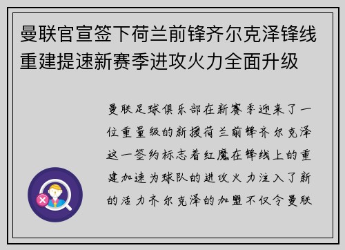 曼联官宣签下荷兰前锋齐尔克泽锋线重建提速新赛季进攻火力全面升级 曼联官宣签下荷兰前锋齐尔克泽锋线重建提速新赛季进攻火力全面升级