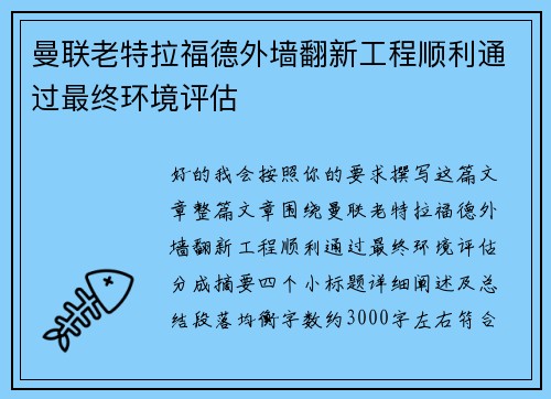 曼联老特拉福德外墙翻新工程顺利通过最终环境评估 曼联老特拉福德外墙翻新工程顺利通过最终环境评估