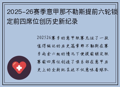 2025-26赛季意甲那不勒斯提前六轮锁定前四席位创历史新纪录 2025-26赛季意甲那不勒斯提前六轮锁定前四席位创历史新纪录