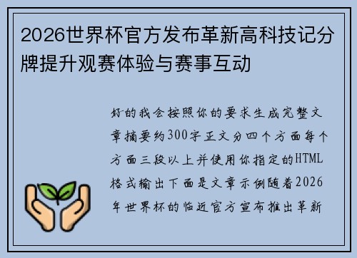 2026世界杯官方发布革新高科技记分牌提升观赛体验与赛事互动 2026世界杯官方发布革新高科技记分牌提升观赛体验与赛事互动