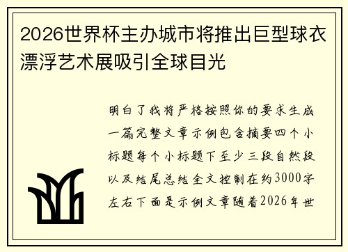 2026世界杯主办城市将推出巨型球衣漂浮艺术展吸引全球目光 2026世界杯主办城市将推出巨型球衣漂浮艺术展吸引全球目光