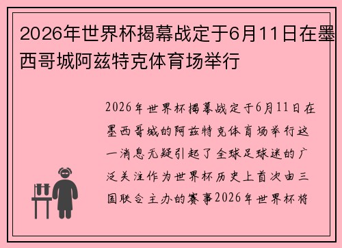 2026年世界杯揭幕战定于6月11日在墨西哥城阿兹特克体育场举行