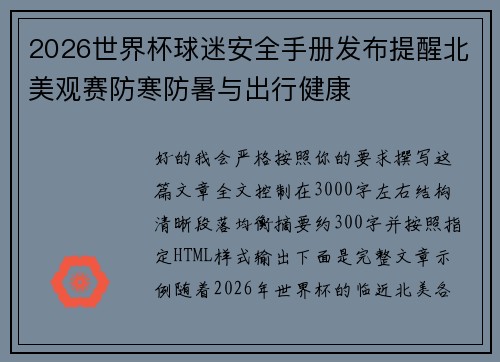 2026世界杯球迷安全手册发布提醒北美观赛防寒防暑与出行健康 2026世界杯球迷安全手册发布提醒北美观赛防寒防暑与出行健康