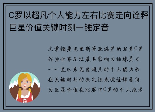 C罗以超凡个人能力左右比赛走向诠释巨星价值关键时刻一锤定音 C罗以超凡个人能力左右比赛走向诠释巨星价值关键时刻一锤定音