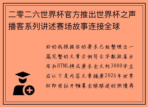 二零二六世界杯官方推出世界杯之声播客系列讲述赛场故事连接全球