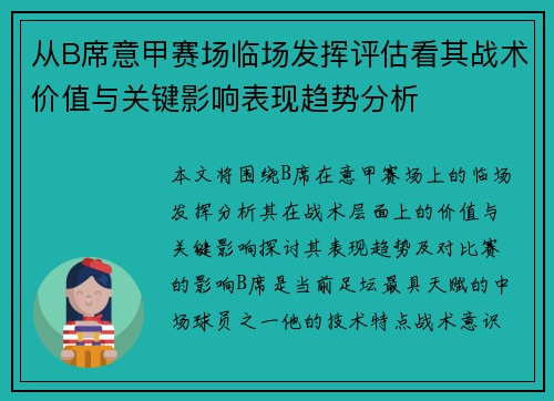 从B席意甲赛场临场发挥评估看其战术价值与关键影响表现趋势分析