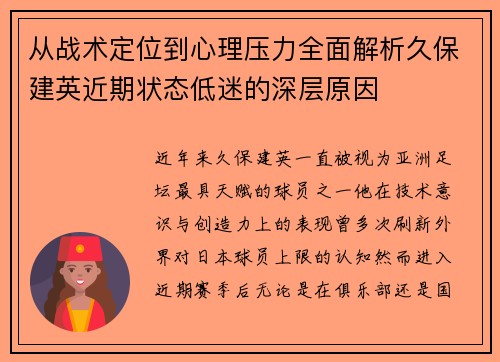 从战术定位到心理压力全面解析久保建英近期状态低迷的深层原因 从战术定位到心理压力全面解析久保建英近期状态低迷的深层原因