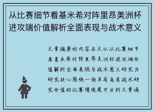 从比赛细节看基米希对阵里昂美洲杯进攻端价值解析全面表现与战术意义研究 从比赛细节看基米希对阵里昂美洲杯进攻端价值解析全面表现与战术意义研究