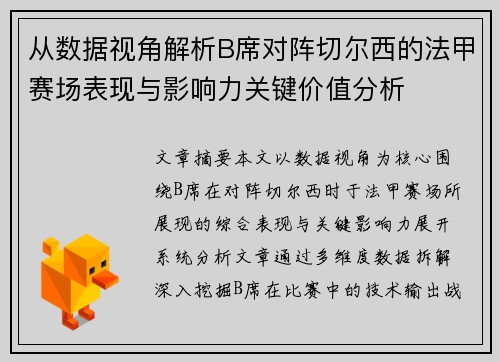 从数据视角解析B席对阵切尔西的法甲赛场表现与影响力关键价值分析 从数据视角解析B席对阵切尔西的法甲赛场表现与影响力关键价值分析