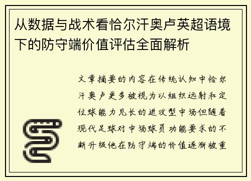 从数据与战术看恰尔汗奥卢英超语境下的防守端价值评估全面解析 从数据与战术看恰尔汗奥卢英超语境下的防守端价值评估全面解析
