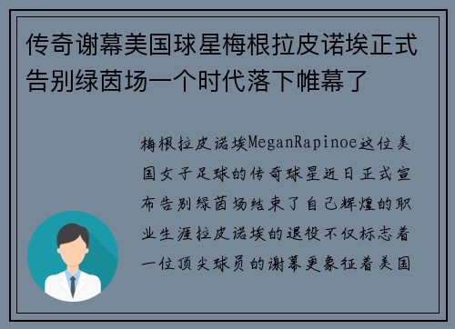 传奇谢幕美国球星梅根拉皮诺埃正式告别绿茵场一个时代落下帷幕了