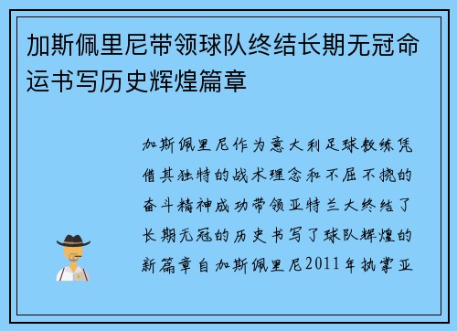 加斯佩里尼带领球队终结长期无冠命运书写历史辉煌篇章