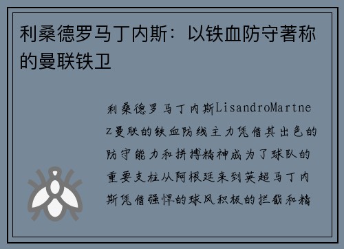 利桑德罗马丁内斯:以铁血防守著称的曼联铁卫 利桑德罗马丁内斯:以铁血防守著称的曼联铁卫