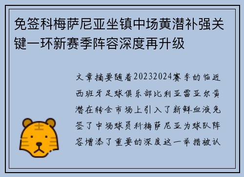 免签科梅萨尼亚坐镇中场黄潜补强关键一环新赛季阵容深度再升级