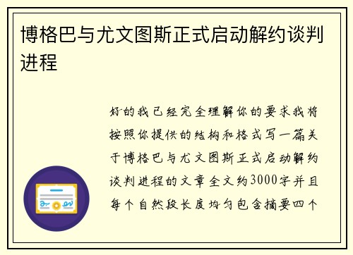 博格巴与尤文图斯正式启动解约谈判进程 博格巴与尤文图斯正式启动解约谈判进程