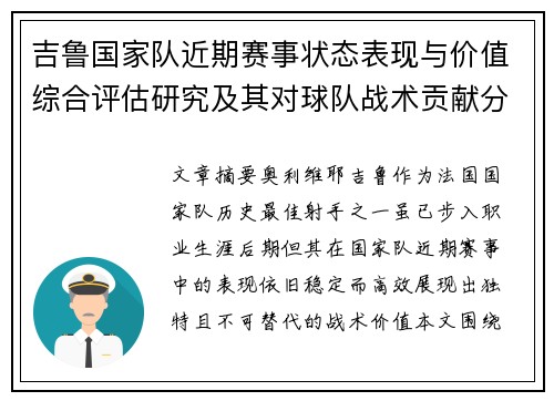 吉鲁国家队近期赛事状态表现与价值综合评估研究及其对球队战术贡献分析 吉鲁国家队近期赛事状态表现与价值综合评估研究及其对球队战术贡献分析