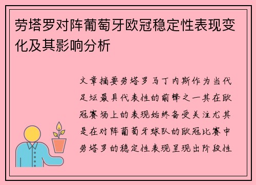 劳塔罗对阵葡萄牙欧冠稳定性表现变化及其影响分析 劳塔罗对阵葡萄牙欧冠稳定性表现变化及其影响分析