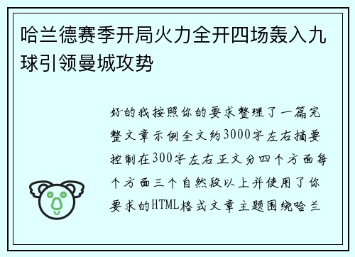 哈兰德赛季开局火力全开四场轰入九球引领曼城攻势