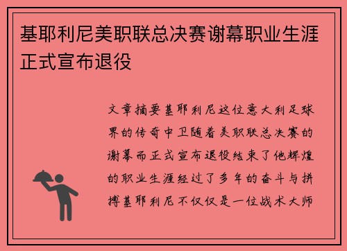 基耶利尼美职联总决赛谢幕职业生涯正式宣布退役 基耶利尼美职联总决赛谢幕职业生涯正式宣布退役
