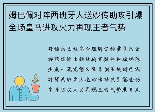 姆巴佩对阵西班牙人送妙传助攻引爆全场皇马进攻火力再现王者气势 姆巴佩对阵西班牙人送妙传助攻引爆全场皇马进攻火力再现王者气势