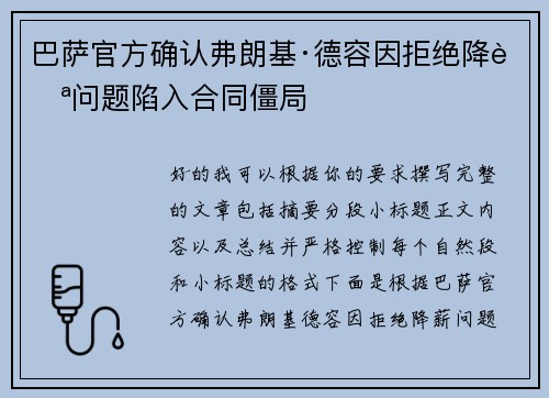 巴萨官方确认弗朗基·德容因拒绝降薪问题陷入合同僵局 巴萨官方确认弗朗基·德容因拒绝降薪问题陷入合同僵局