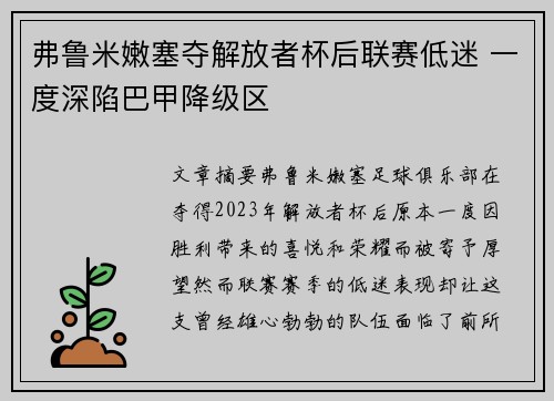 弗鲁米嫩塞夺解放者杯后联赛低迷 一度深陷巴甲降级区 弗鲁米嫩塞夺解放者杯后联赛低迷 一度深陷巴甲降级区