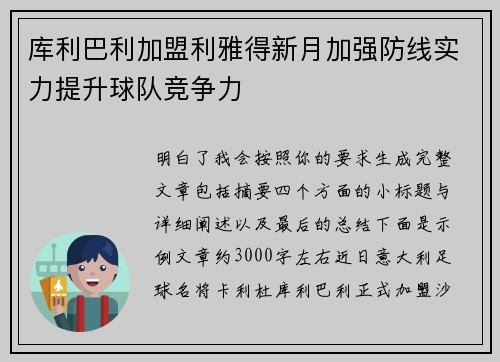 库利巴利加盟利雅得新月加强防线实力提升球队竞争力 库利巴利加盟利雅得新月加强防线实力提升球队竞争力