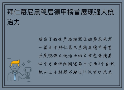 拜仁慕尼黑稳居德甲榜首展现强大统治力 拜仁慕尼黑稳居德甲榜首展现强大统治力
