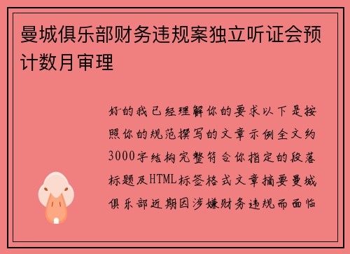 曼城俱乐部财务违规案独立听证会预计数月审理 曼城俱乐部财务违规案独立听证会预计数月审理