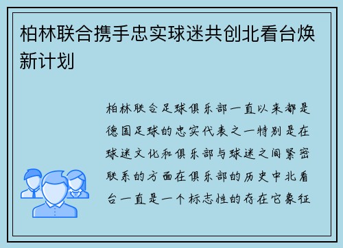 柏林联合携手忠实球迷共创北看台焕新计划 柏林联合携手忠实球迷共创北看台焕新计划