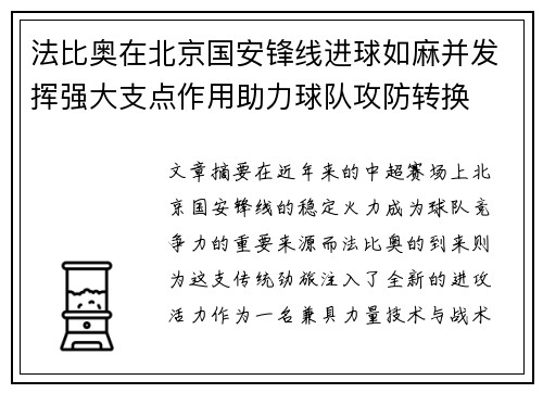 法比奥在北京国安锋线进球如麻并发挥强大支点作用助力球队攻防转换 法比奥在北京国安锋线进球如麻并发挥强大支点作用助力球队攻防转换