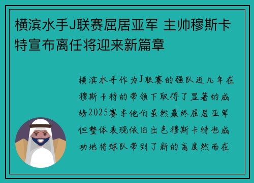 横滨水手J联赛屈居亚军 主帅穆斯卡特宣布离任将迎来新篇章 横滨水手J联赛屈居亚军 主帅穆斯卡特宣布离任将迎来新篇章