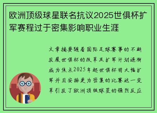 欧洲顶级球星联名抗议2025世俱杯扩军赛程过于密集影响职业生涯 欧洲顶级球星联名抗议2025世俱杯扩军赛程过于密集影响职业生涯