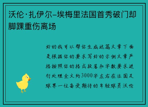 沃伦·扎伊尔-埃梅里法国首秀破门却脚踝重伤离场 沃伦·扎伊尔-埃梅里法国首秀破门却脚踝重伤离场