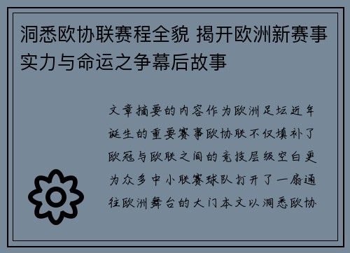 洞悉欧协联赛程全貌 揭开欧洲新赛事实力与命运之争幕后故事 洞悉欧协联赛程全貌 揭开欧洲新赛事实力与命运之争幕后故事