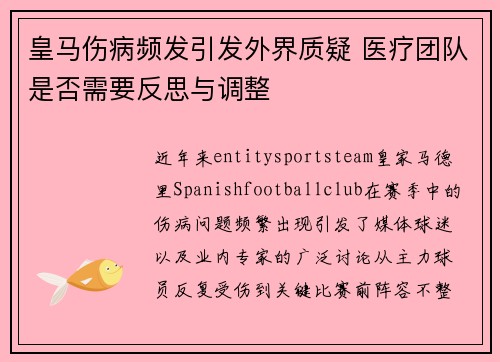 皇马伤病频发引发外界质疑 医疗团队是否需要反思与调整 皇马伤病频发引发外界质疑 医疗团队是否需要反思与调整