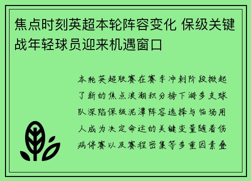 焦点时刻英超本轮阵容变化 保级关键战年轻球员迎来机遇窗口 焦点时刻英超本轮阵容变化 保级关键战年轻球员迎来机遇窗口