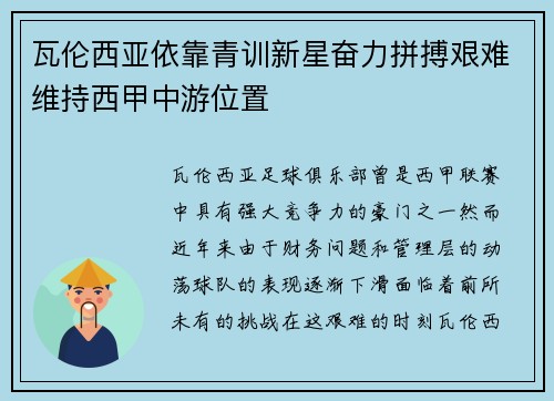 瓦伦西亚依靠青训新星奋力拼搏艰难维持西甲中游位置 瓦伦西亚依靠青训新星奋力拼搏艰难维持西甲中游位置