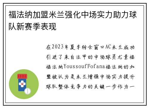 福法纳加盟米兰强化中场实力助力球队新赛季表现 福法纳加盟米兰强化中场实力助力球队新赛季表现