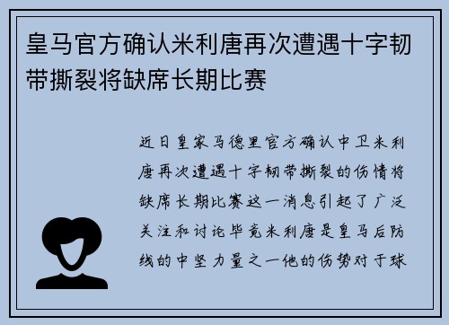 皇马官方确认米利唐再次遭遇十字韧带撕裂将缺席长期比赛 皇马官方确认米利唐再次遭遇十字韧带撕裂将缺席长期比赛