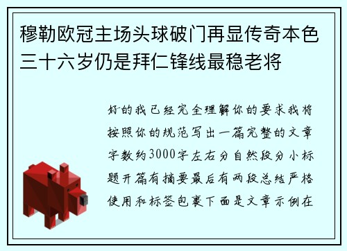 穆勒欧冠主场头球破门再显传奇本色三十六岁仍是拜仁锋线最稳老将 穆勒欧冠主场头球破门再显传奇本色三十六岁仍是拜仁锋线最稳老将