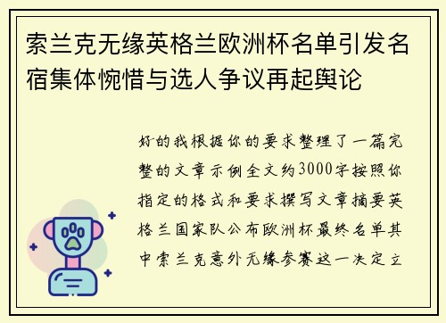 索兰克无缘英格兰欧洲杯名单引发名宿集体惋惜与选人争议再起舆论 索兰克无缘英格兰欧洲杯名单引发名宿集体惋惜与选人争议再起舆论