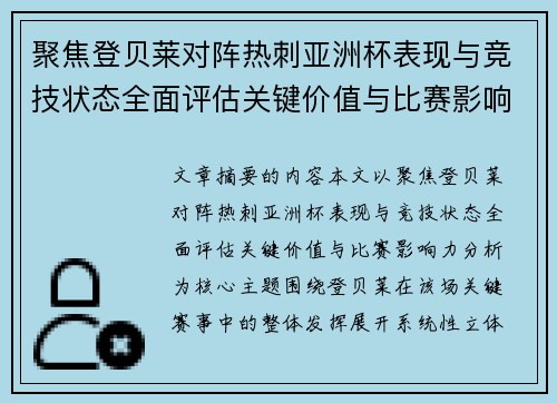聚焦登贝莱对阵热刺亚洲杯表现与竞技状态全面评估关键价值与比赛影响力分析 聚焦登贝莱对阵热刺亚洲杯表现与竞技状态全面评估关键价值与比赛影响力分析