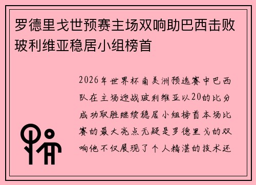 罗德里戈世预赛主场双响助巴西击败玻利维亚稳居小组榜首 罗德里戈世预赛主场双响助巴西击败玻利维亚稳居小组榜首