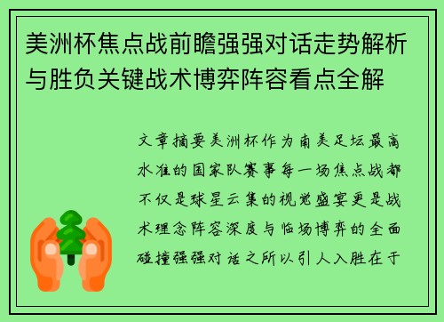 美洲杯焦点战前瞻强强对话走势解析与胜负关键战术博弈阵容看点全解 美洲杯焦点战前瞻强强对话走势解析与胜负关键战术博弈阵容看点全解