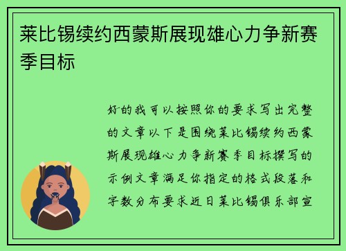莱比锡续约西蒙斯展现雄心力争新赛季目标