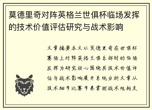 莫德里奇对阵英格兰世俱杯临场发挥的技术价值评估研究与战术影响 莫德里奇对阵英格兰世俱杯临场发挥的技术价值评估研究与战术影响