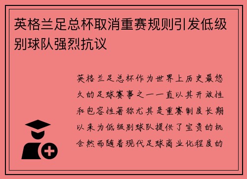 英格兰足总杯取消重赛规则引发低级别球队强烈抗议