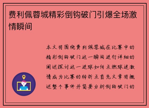 费利佩蓉城精彩倒钩破门引爆全场激情瞬间