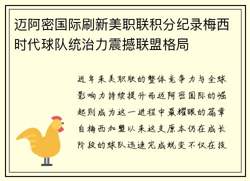 迈阿密国际刷新美职联积分纪录梅西时代球队统治力震撼联盟格局 迈阿密国际刷新美职联积分纪录梅西时代球队统治力震撼联盟格局